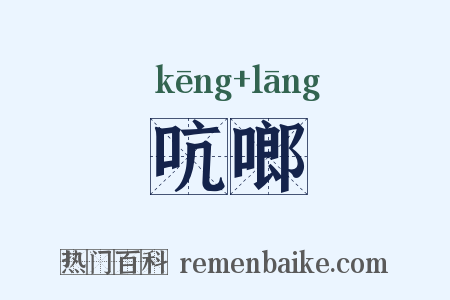 吭啷是什么意思的图片